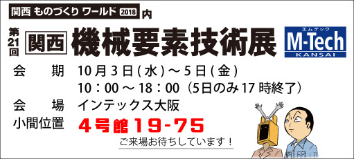 関西機械要素技術展