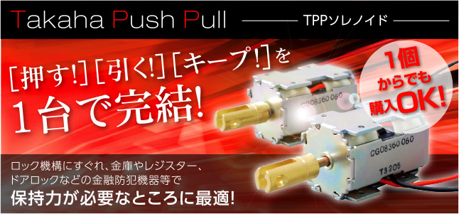 Takaha Push Pull TPPソレノイド