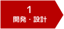 開発・設計