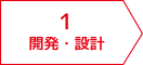 開発・設計