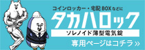 ソレノイド電気錠タカハロック