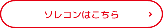 ソレコンはこちら