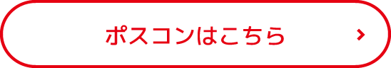 ポスコンはこちら