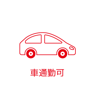 車通勤可