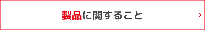 製品に関すること