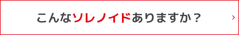 こんなソレノイドありますか？