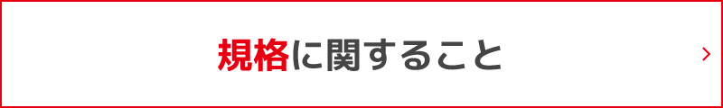 規格に関すること