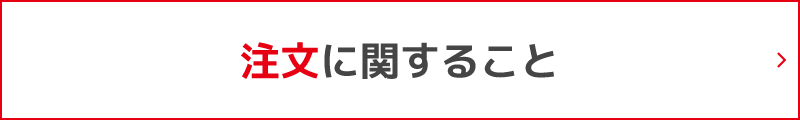 注文に関すること