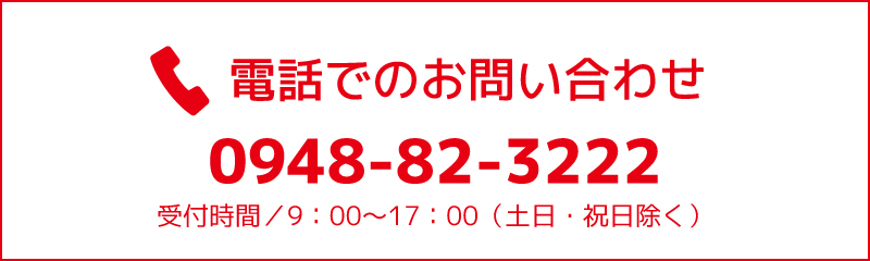 電話でのご注文0948-82-3222受付時間／9：00〜17：00（土日・祝日除く）