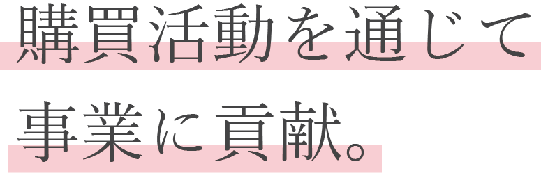 お客様満足の向上を目指して。