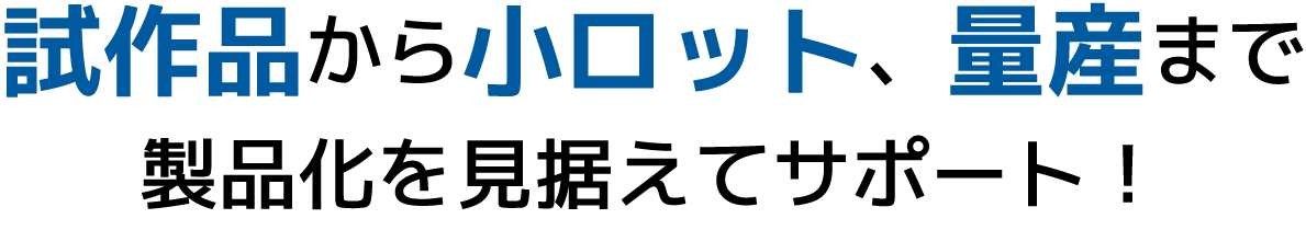  1個からの製作依頼が可能！オリジナルグッズを提案