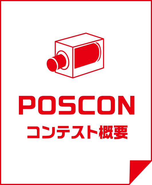 POSCONコンテスト概要