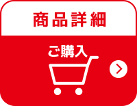 商品詳細　ご購入