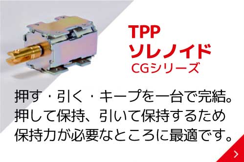 TPPソレノイド