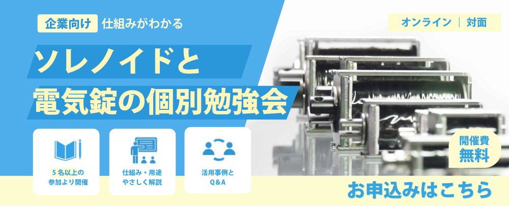 電気錠セミナー