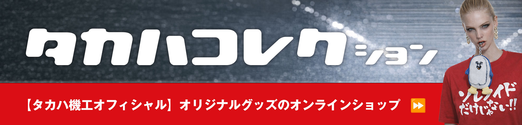 タカハコレクション