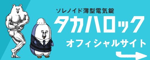 タカハロック公式サイト