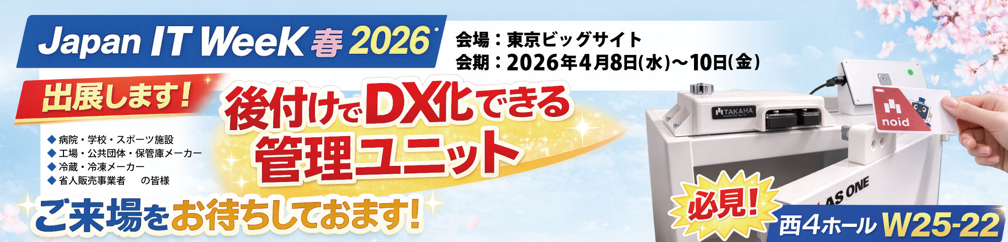 Japan IT Week 春 2026 出展