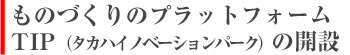 タカハイノベーションパーク