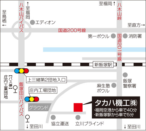 タカハ機工㈱　福岡空港から車で約40分　新飯塚駅から車で約5分