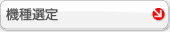 機種選定