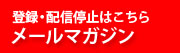 メールマガジン ご登録はこちらから>>