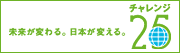 チャレンジ２５キャンペーン