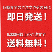 ご注文日に即日発送!!