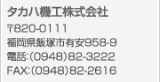 タカハ機工株式会社 〒820-0111 福岡県飯塚市有安958-9 電話：（0948）82-3222 FAX：（0948）82-2616