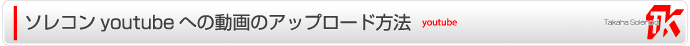 ソレコンyoutubeへの動画のアップロード方法