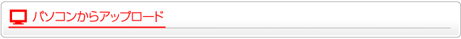 パソコンからアップロード