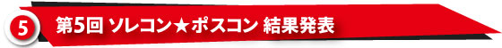 ポスコン
