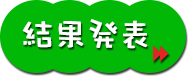 ポスコン結果発表