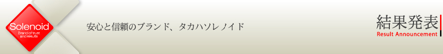 ポスコン結果発表