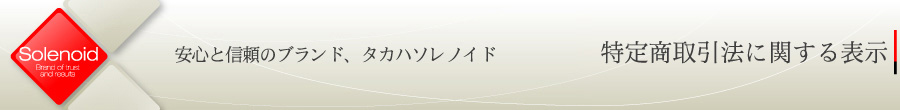 特定商取引法に関する表示