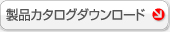 製品カタログダウンロード