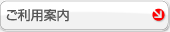 ご利用案内