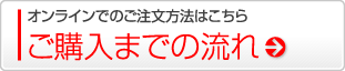 オンラインでのご注文方法はこちら ご購入までの流れ