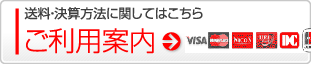 送料・決算方法に関してはこちら ご利用案内