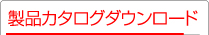 製品カタログダウンロード