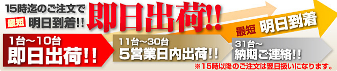 今日注文して最短明日到着!! 即日出荷!! 1台〜10台即日出荷!!※大型は5台まで 11台〜30台5営業日内出荷!! 31台〜納期ご連絡!!