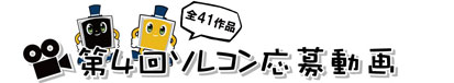 応募動画