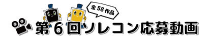 応募動画
