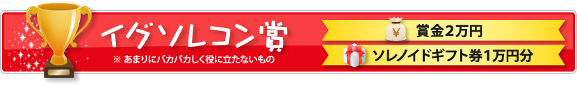 イグソレコン大賞　※あまりにバカバカしく役に立たないもの