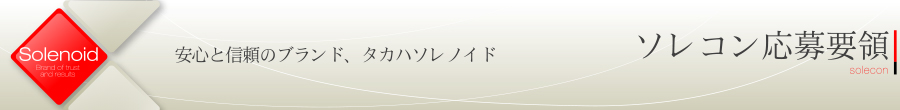 ソレノイド応募要領