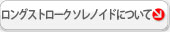 ロングストロークソレノイドについて