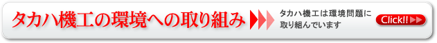 タカハ機工の環境への取り組み