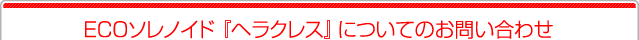 「ＥＣＯソレノイド」についてのお問い合わせ