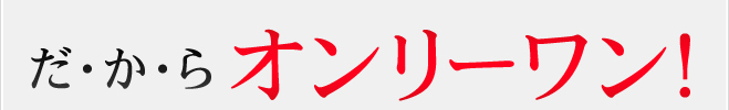 だ・か・らオンリーワン！