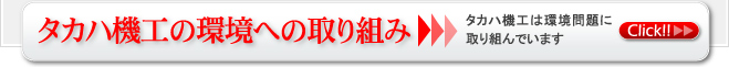 タカハ機工の環境への取り組み タカハ機工は環境問題に取り組んでいます Click!!